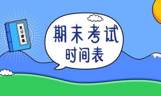 小学期末考试时间